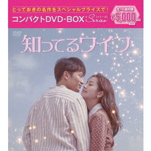 知ってるワイフ コンパクトDVD-BOX ＜スペシャルプライス版＞（ＤＶＤ