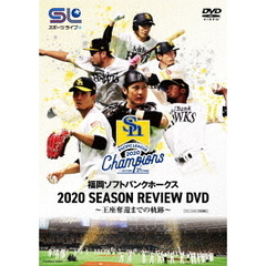 福岡ソフトバンクホークス 2020 SEASON REVIEW DVD ～王座奪還までの軌跡～（ＤＶＤ）