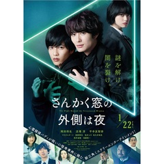 さんかく窓の外側は夜＜セブンネット限定特典：L判ブロマイド3枚セット TypeC付き＞（ＤＶＤ）