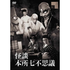 怪談　本所七不思議（ＤＶＤ）