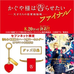 映画「かぐや様は告らせたい ～天才たちの恋愛頭脳戦～ ファイナル」きらめく深紅のハート型キーホルダー（オリジナル巾着付き）＜セブンネット限定＞（ムビチケカード前売券無し）【8月下旬お届け分】