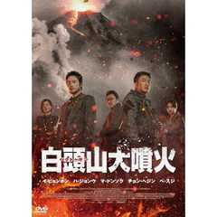白頭山大噴火（ＤＶＤ）