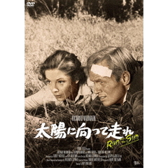 太陽に向って走れ（スペシャル・プライス）（ＤＶＤ）