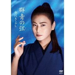 群青の弦（ＤＶＤ）