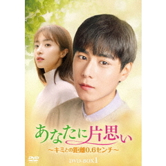 あなたに片思い～キミとの距離0．6センチ～　DVD－BOX1（ＤＶＤ）