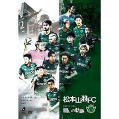 松本山雅FC ～2021シーズン 闘いの軌跡～（ＤＶＤ）