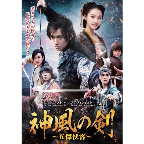 神風の剣　2（ＤＶＤ）　～五傑侠客～　DVD-BOX　通販｜セブンネットショッピング