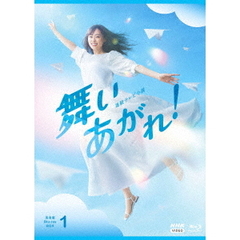 連続テレビ小説 舞いあがれ！ 完全版 ブルーレイ BOX 1（Ｂｌｕ－ｒａｙ）