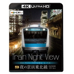 ビコム 4K UHD展望シリーズ Train Night View 夜の京浜東北線 4K／60p作品 E233系大宮～品川（Ｕｌｔｒａ　ＨＤ）