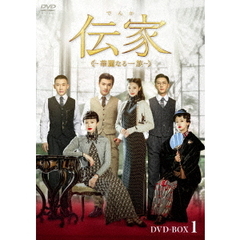 伝家 ～華麗なる一族～ DVD-BOX 1（ＤＶＤ）