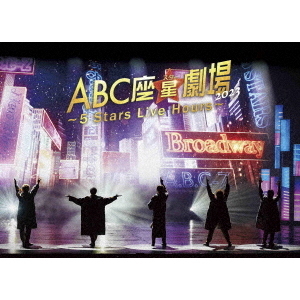ABC座星(スター)劇場2023 ～5 Stars Live Hours～ DVD＆Blu-ray（ＤＶＤ＆Ｂｌｕ－ｒａｙ）