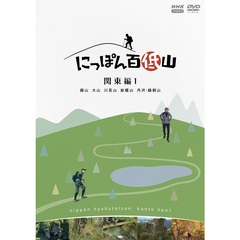 にっぽん百低山 関東編 1（ＤＶＤ）