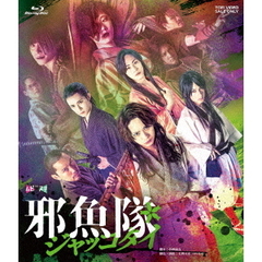 舞台 「邪魚隊／ジャッコタイ」（Ｂｌｕ－ｒａｙ）