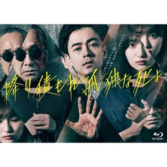 降り積もれ孤独な死よ Blu-ray BOX＜予約購入特典：オリジナルA4クリアファイル付き＞（Ｂｌｕ－ｒａｙ）