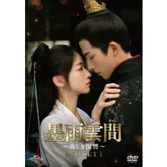 墨雨雲間 ～美しき復讐～ DVD-SET 1（ＤＶＤ）