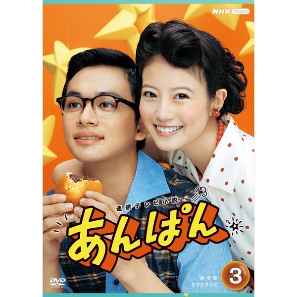 連続テレビ小説 あんぱん 完全版 DVD BOX3（DVD） 通販