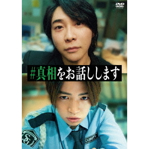 映画 「#真相をお話しします」