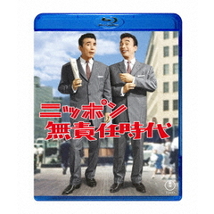 ニッポン無責任時代（Ｂｌｕ－ｒａｙ　Ｄｉｓｃ）