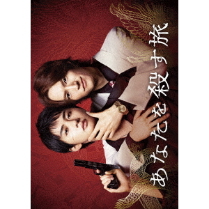 あなたを殺す旅 Blu-ray BOX（Blu－ray Disc） 通販｜セブン