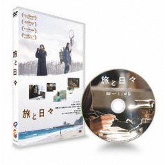 旅と日々（ＤＶＤ）