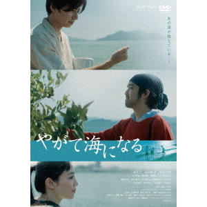 やがて海になる（DVD） 通販｜セブンネットショッピング
