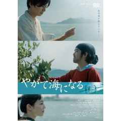 やがて海になる（ＤＶＤ）