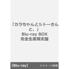 「カラちゃんとシトーさんと、」Blu-ray BOX 完全生産限定盤＜予約購入特典：オリジナル・メッシュポーチ&ロッカーキー風ロゴチャーム付き＞（Ｂｌｕ－ｒａｙ　Ｄｉｓｃ）