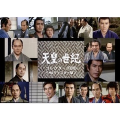 天皇の世紀　コレクターズDVD　＜HDリマスター版＞（ＤＶＤ）