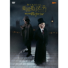 ミュージカル『憂国のモリアーティ』緋色の研究　Reprise（ＤＶＤ）