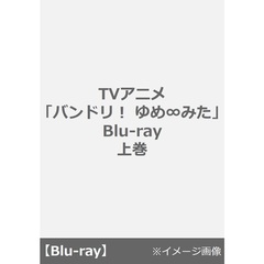 TVアニメ「バンドリ！ ゆめ∞みた」Blu-ray 上巻＜セブンネット限定特典付き＞（Ｂｌｕ－ｒａｙ　Ｄｉｓｃ）