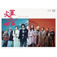 火星の女王（Ｂｌｕ－ｒａｙ　Ｄｉｓｃ）