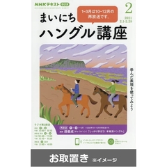 ＮＨＫラジオ　まいにちハングル講座　2020年度版 (雑誌お取置き)1年1冊