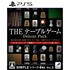 PS5　SIMPLEシリーズG4U Vol.2 THE テーブルゲーム Deluxe Pack