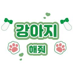 【Oshicoco】うちわ文字シール『犬ポーズして（韓国語）』緑