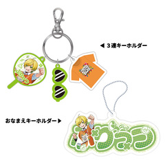 【STPR Familiyコラボキャンペーングッズ】3連キーホルダー＋おなまえキーホルダーセット（ぷりっつ）
