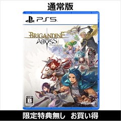 PS5　ブリガンダイン アビス（お買い得商品／セブンネット限定特典なし）