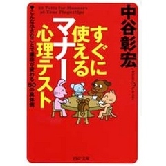 すぐに使えるマナー心理テスト
