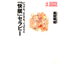 「快眠」セラピー～いつでも、どこでも、ぐっすりと～