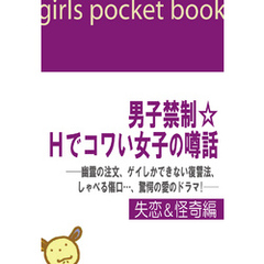 男子禁制☆Ｈでコワい女子の噂話　幽霊の注文、ゲイしかできない復讐法、しゃベる傷口…、驚愕の愛のドラマ！――【失恋＆怪奇編】