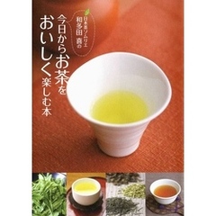 日本茶ソムリエ和多田喜の今日からお茶をおいしく楽しむ本
