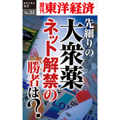 先細りの大衆薬　ネット解禁の勝者は？―週刊東洋経済eビジネス新書No.22