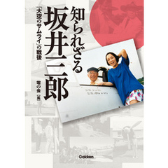 知られざる坂井三郎 「大空のサムライ」の戦後