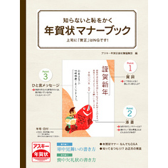 知らないと恥をかく　年賀状マナーブック　上司に「賀正」はＮＧです！