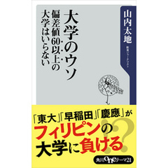 大学のウソ　偏差値６０以上の大学はいらない