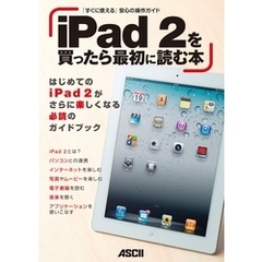 iPad 2を買ったら最初に読む本