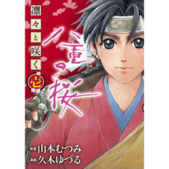 凛々と咲く八重の桜 １/角川書店/山本むつみ-