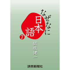 なぜなに日本語７　２０１３年春夏編