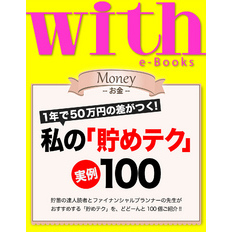 with e-Books (ウィズイーブックス) 私の「貯めテク」実例100