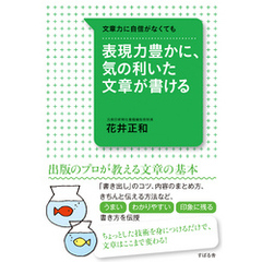 表現力豊かに、気の利いた文章が書ける