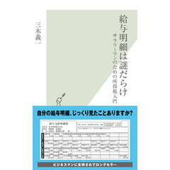 給与明細は謎だらけ～サラリーマンのための所得税入門～